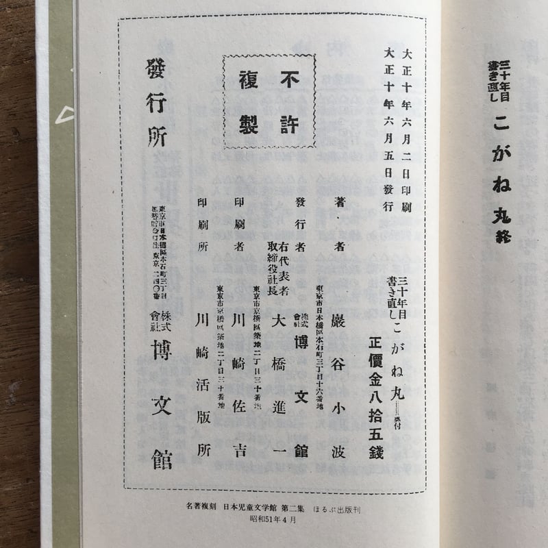 巌谷小波『三十年目書き直し こがね丸』（名著復刻 日本児童文学館 第