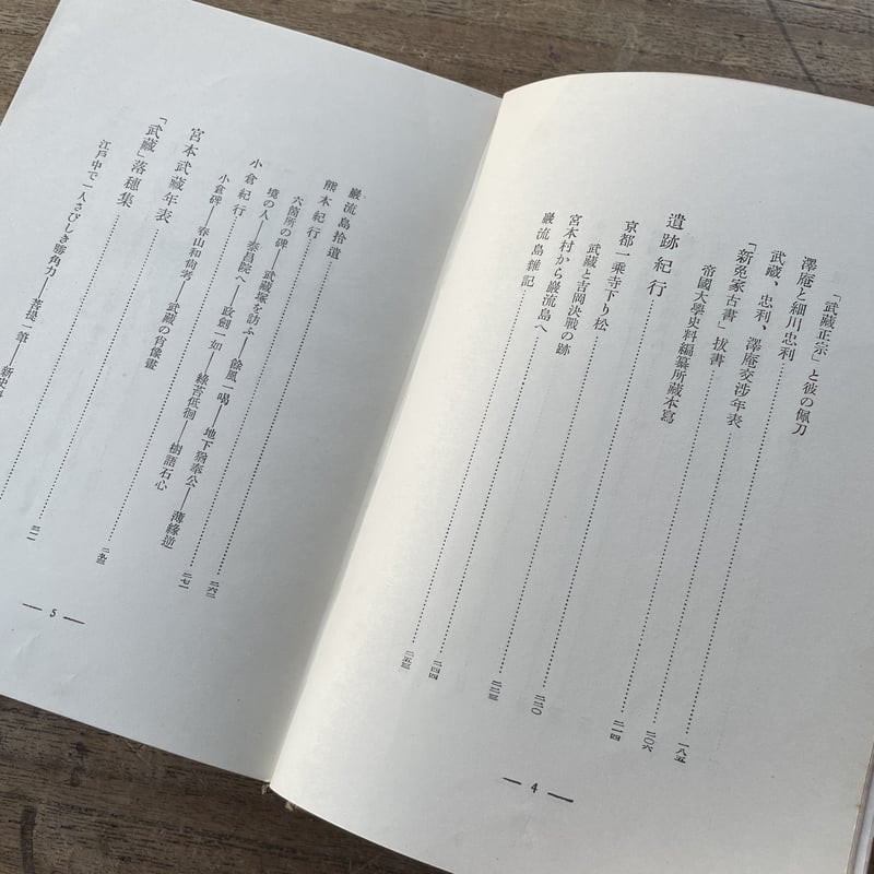 吉川英治『随筆 宮本武蔵』 | ころがろう書店