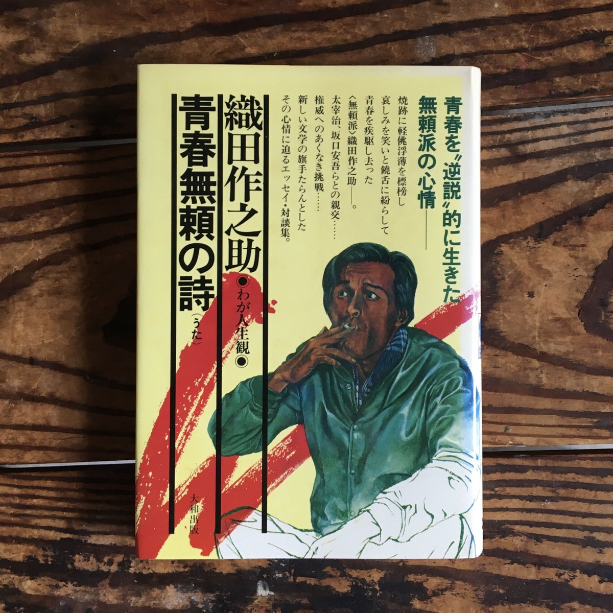 織田作之助　古書　20冊初版本含む 織田作之助 古書 20冊初版本含む 織田作之助 古書 20冊初版本含む