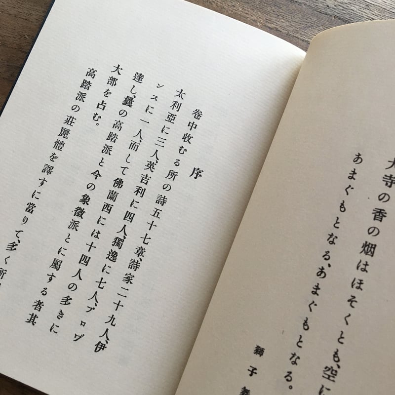 上田敏『海潮音』（新撰 名著復刻全集 近代文学館） | ころがろう書店