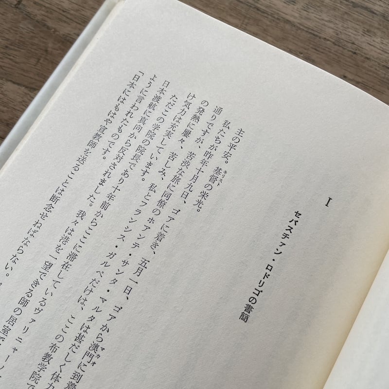 遠藤周作『沈黙』（純文学書下ろし特別作品）（月報付） | ころがろう書店