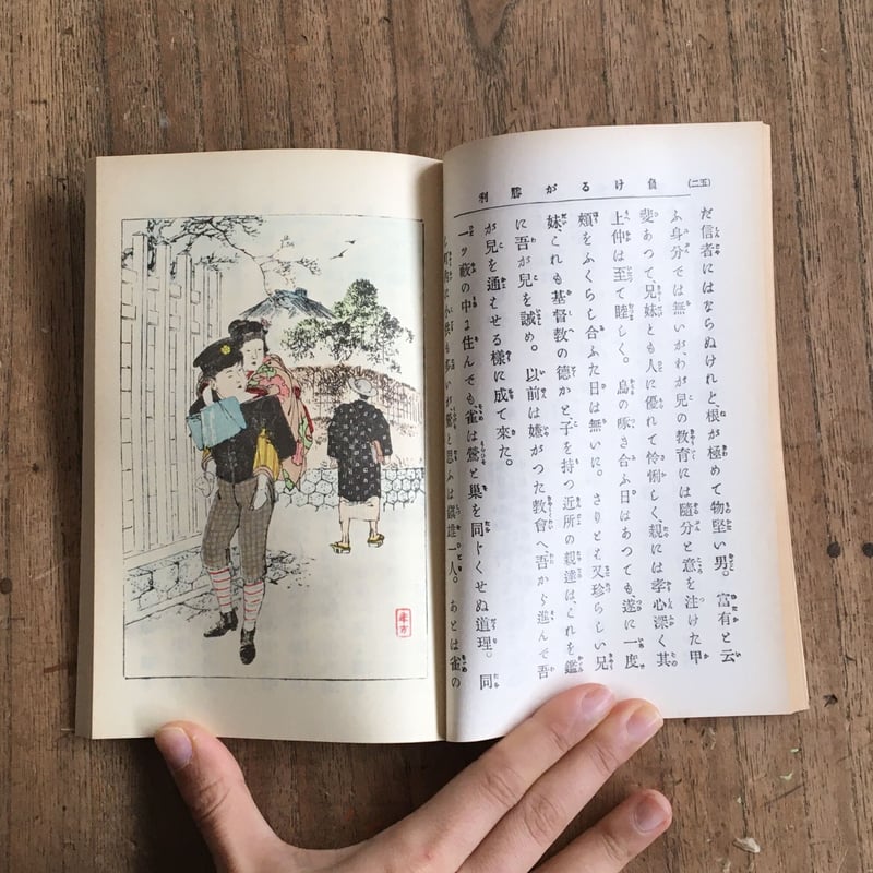 巌谷小波『當世少年氣質』（名著復刻 日本児童文学館②） | ころ