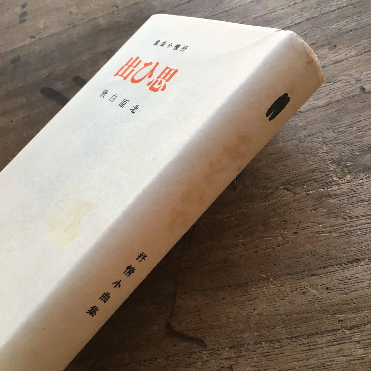 北原白秋『思ひ出』(新撰 名著復刻全集 近代文学館) | ころが 北原白秋『思ひ出』(新撰 名著復刻全集 近代文学館) | ころが