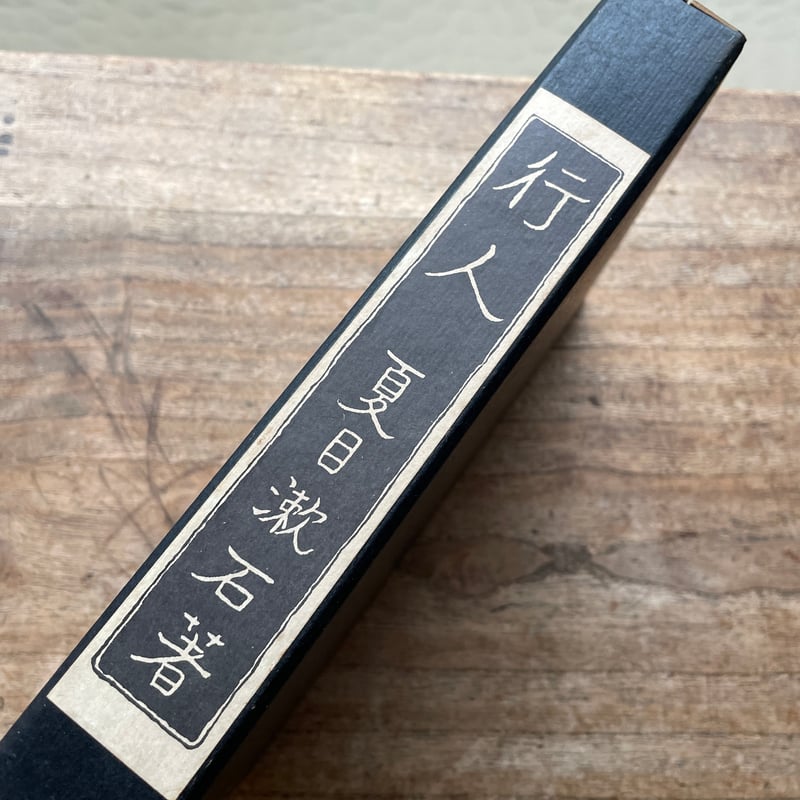 夏目漱石『行人』(名著復刻 漱石文学館)【再入荷】 | ころが 夏目漱石『行人』(名著復刻 漱石文学館)【再入荷】 | ころが