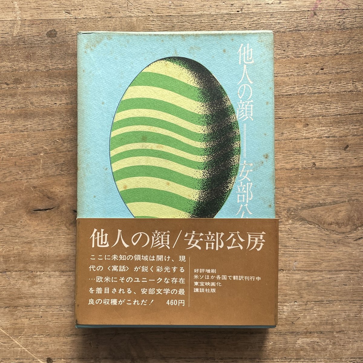 安部公房『他人の顔』【再入荷】 | ころがろう書店