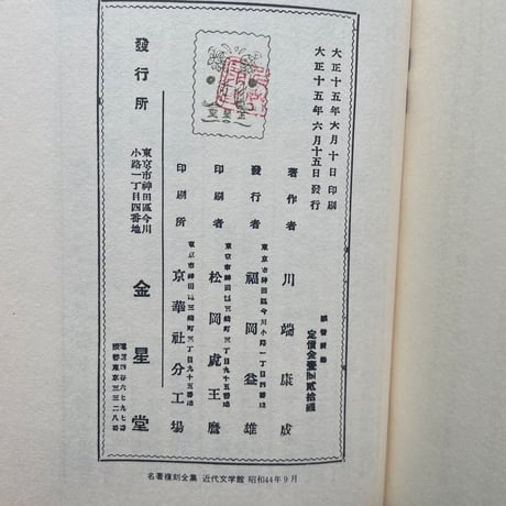 川端康成『感情装飾』（名著復刻全集 近代文学館 昭和期）