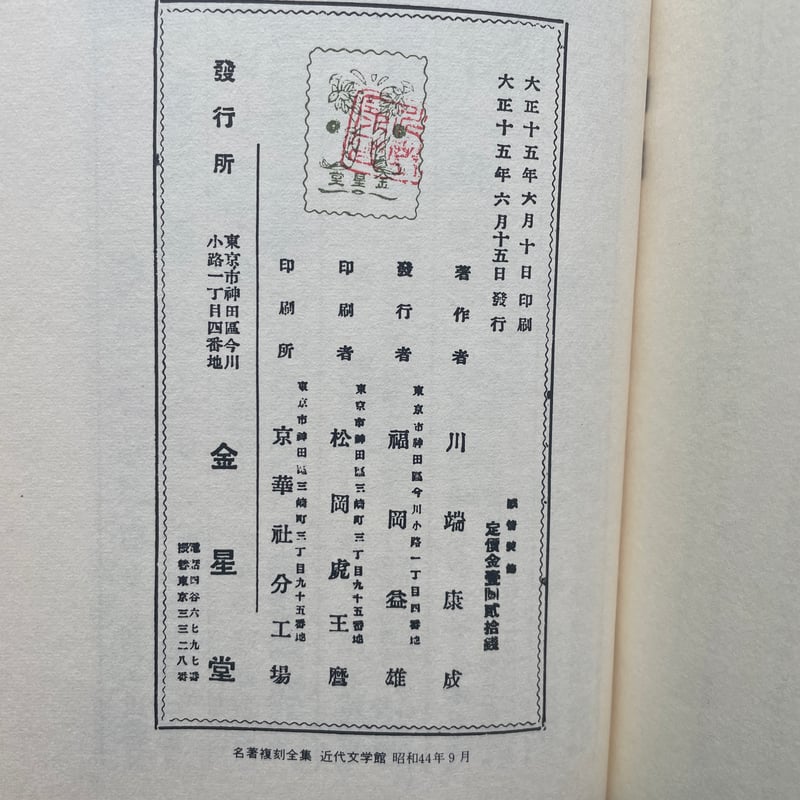 川端康成『感情装飾』（名著復刻全集 近代文学館 昭和期） | ころが