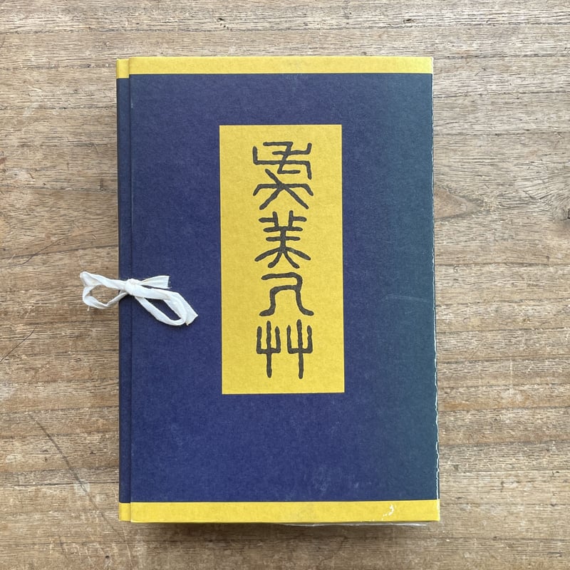 夏目漱石『虞美人草』（名著復刻 漱石文学館）【再入荷】 | ころがろう書店