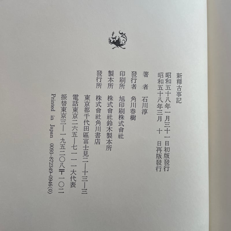 石川淳『新釋古事記』 | ころがろう書店