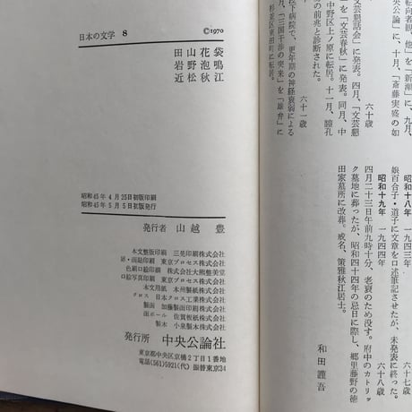中央公論社『日本の文学 8 田山花袋・岩野泡鳴・近松秋江』（付録付）