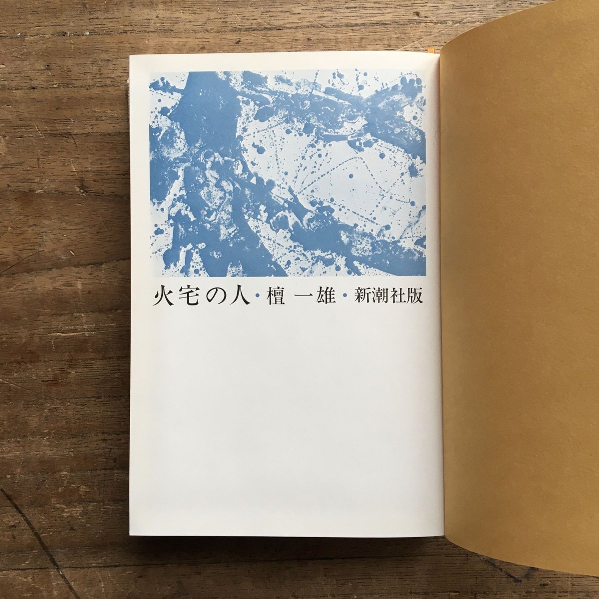 檀一雄『火宅の人』（新潮社版） | ころがろう書店