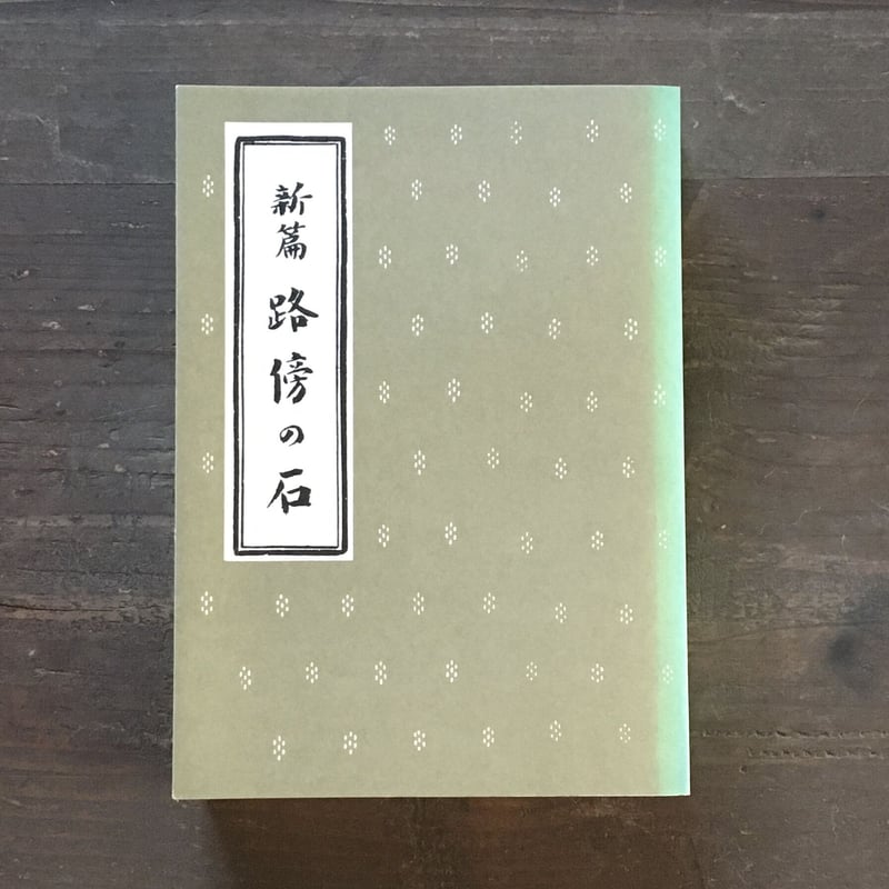 山本有三『路傍の石』(新撰 名著復刻全集 近代文学館) | ころ 山本有三『路傍の石』(新撰 名著復刻全集 近代文学館) | ころ