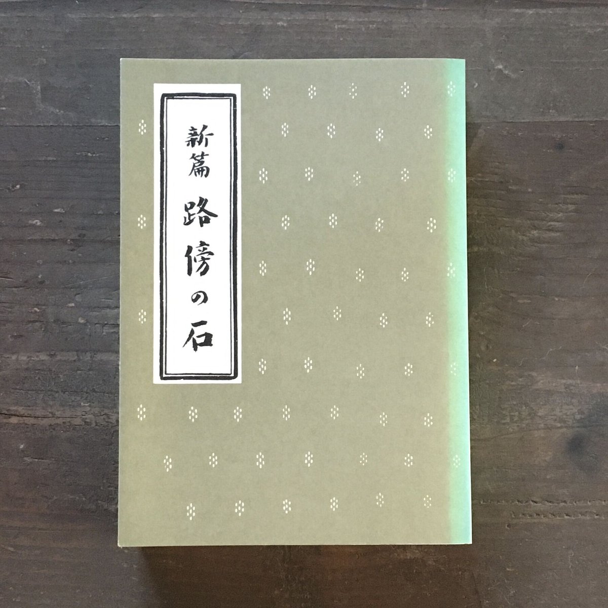 山本有三『路傍の石』（新撰 名著復刻全集 近代文学館） | ころがろう書店