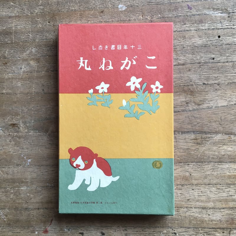 巌谷小波『三十年目書き直し こがね丸』（名著復刻 日本児童文学館 第