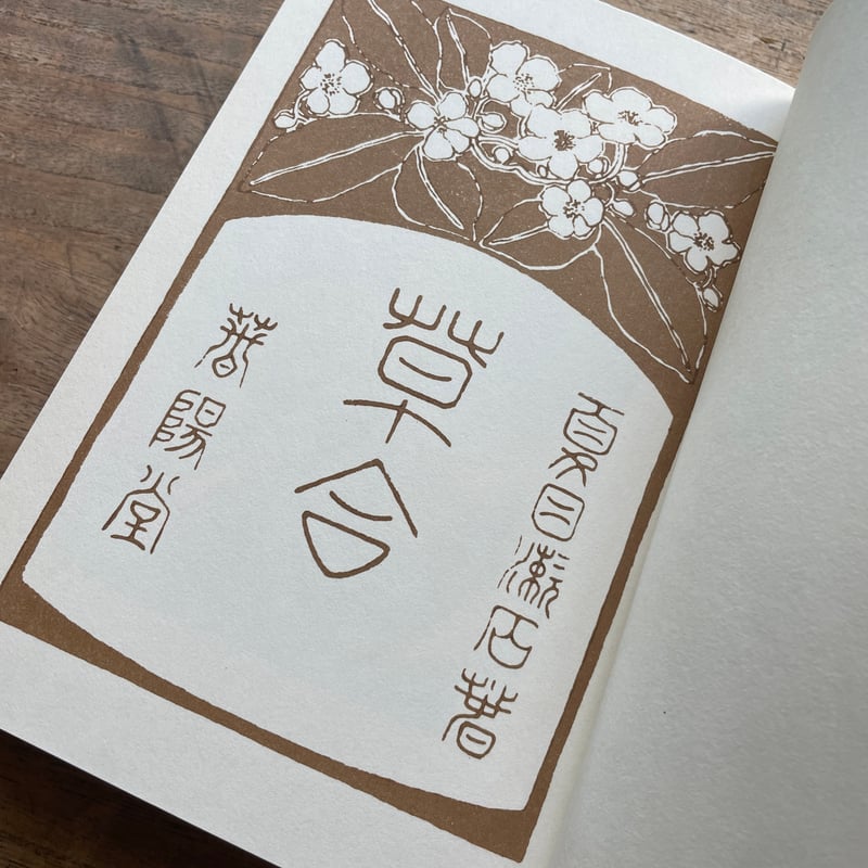 夏目漱石『草合』（名著復刻 漱石文学館）【再入荷】 | ころがろう書店