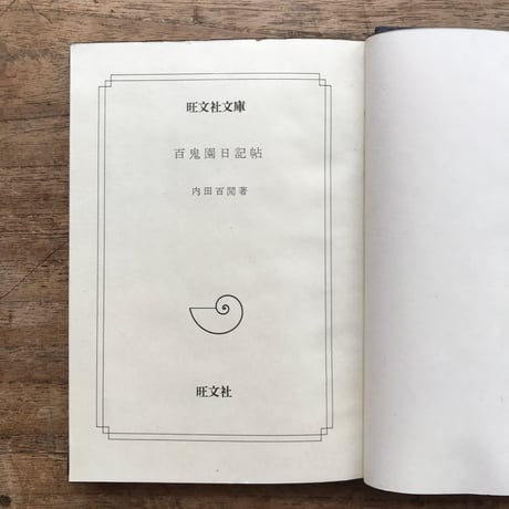 内田百閒『百鬼園日記帖』（旺文社文庫・半谷通氏自家装丁版）