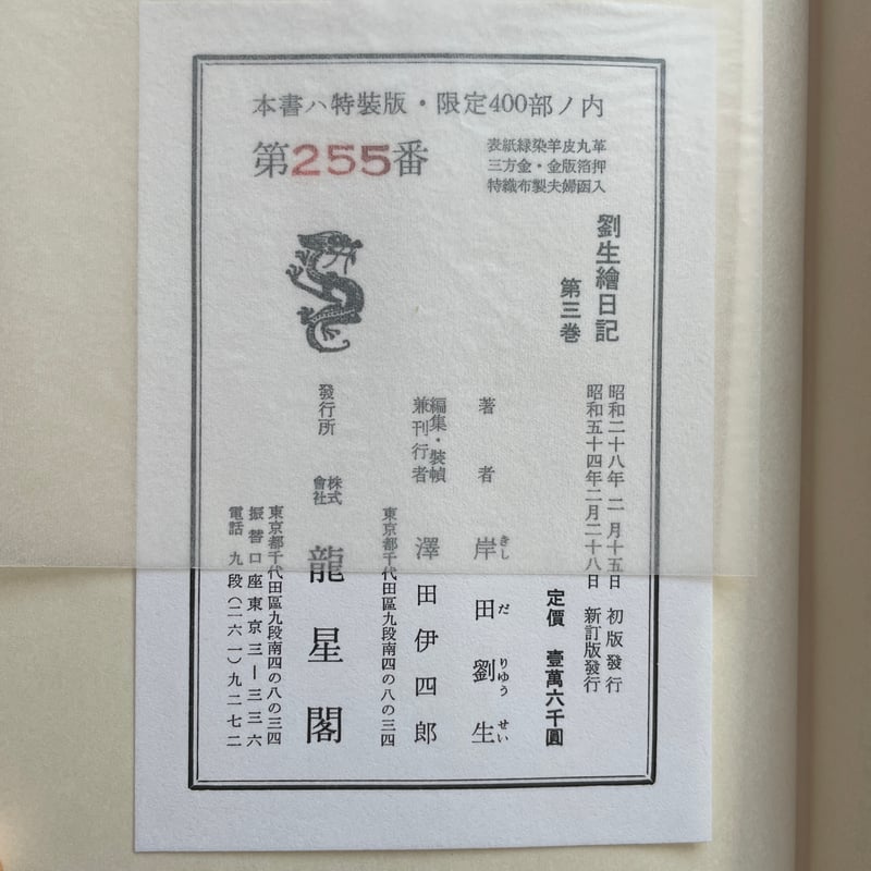 岸田劉生『劉生繪日記 全三巻』（特装版・シリアルナンバー入） | ころ