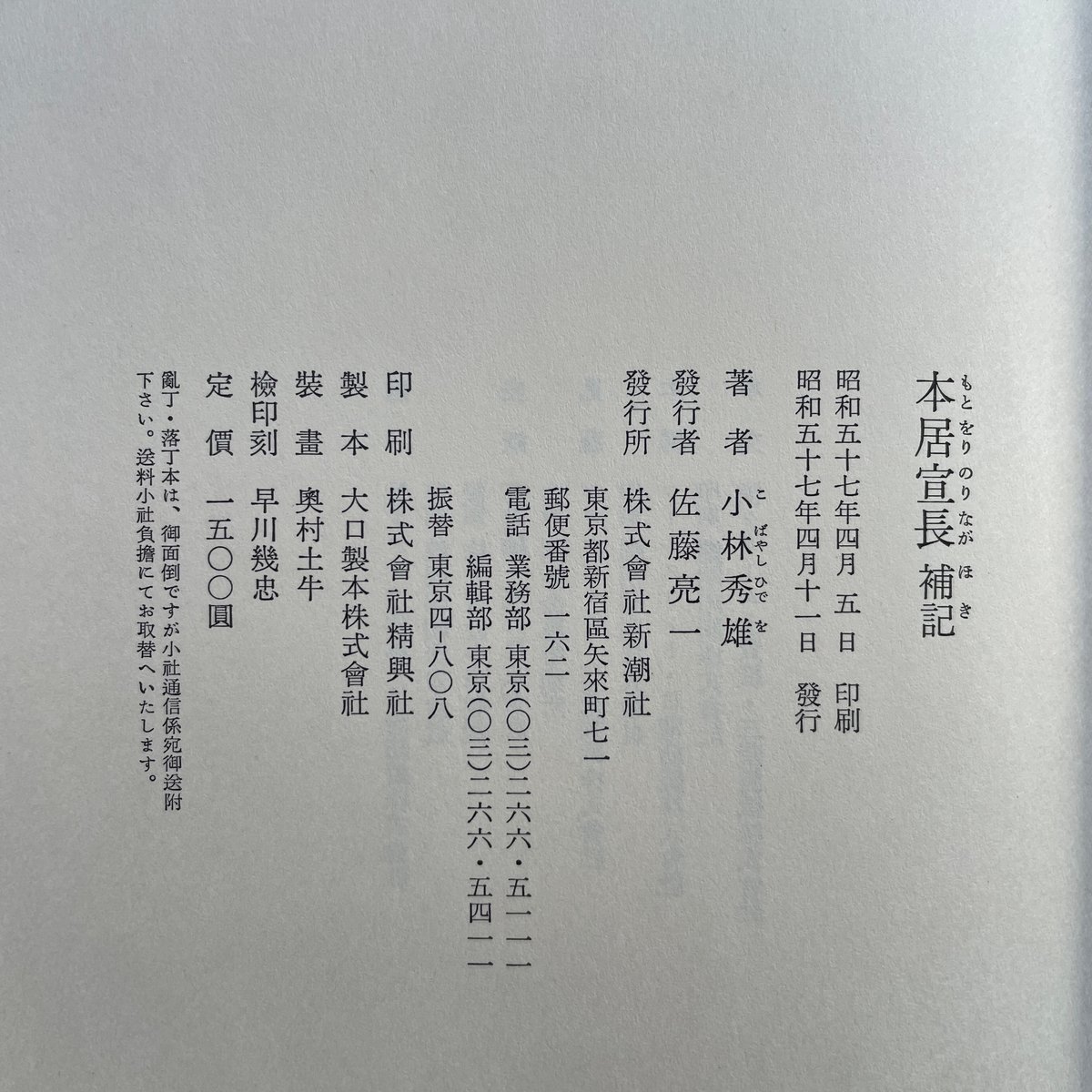 小林秀雄『本居宣長』『本居宣長 補記』(2冊セット) | ころが 小林秀雄『本居宣長』『本居宣長 補記』(2冊セット) | ころが