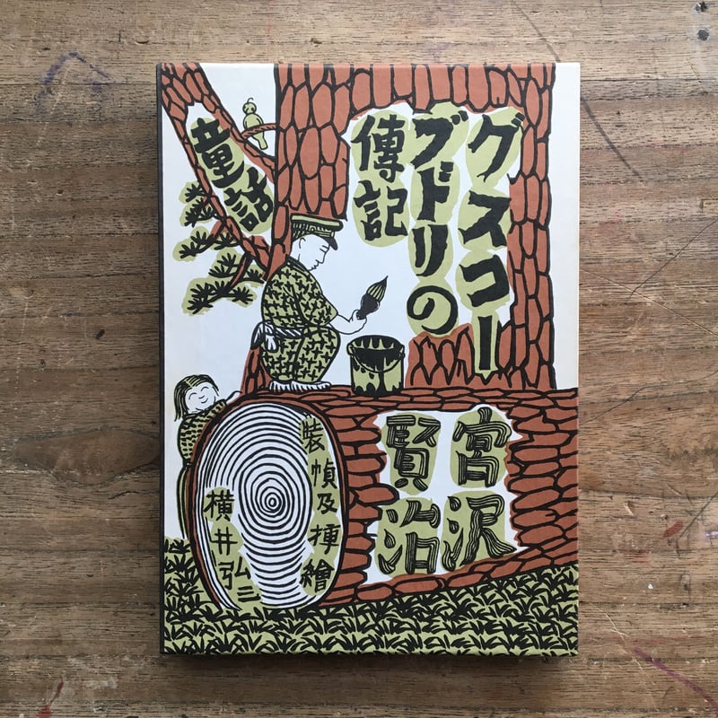 グスコー・ブドリの伝記 宮沢賢治 Amazon.co.jp: グスコーブドリの伝記 : 宮沢 賢治, 杉井