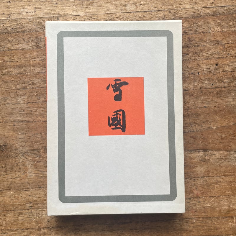 川端康成『雪国』（名著復刻全集 近代文学館 昭和期） | ころがろう書店