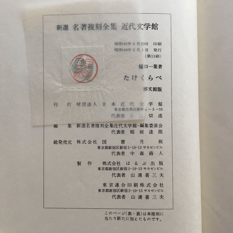 樋口一葉『真筆版たけくらべ』(新撰 名著復刻全集 近代文学館 樋口一葉『真筆版たけくらべ』(新撰 名著復刻全集 近代文学館