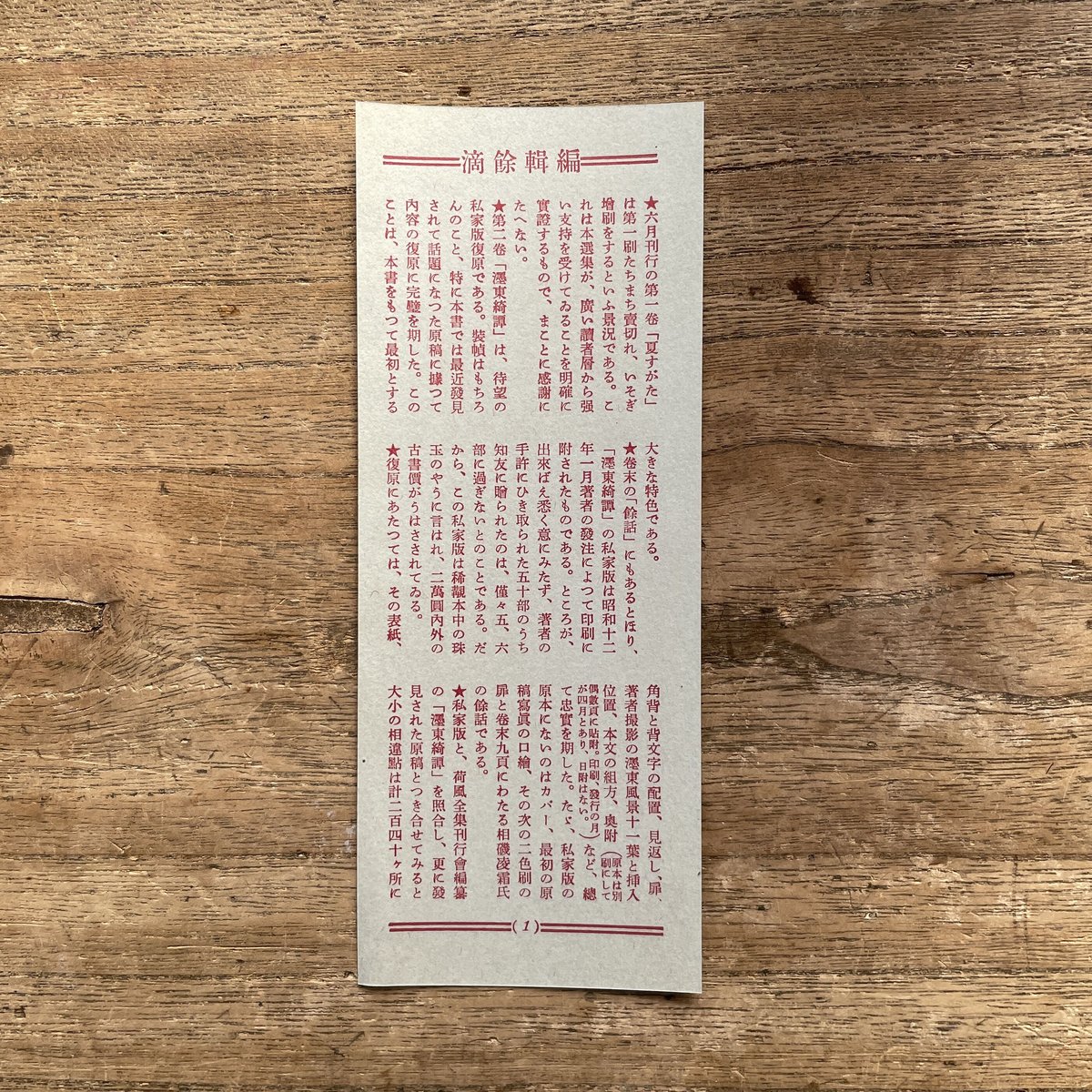 永井荷風選集第二巻 濹東綺譚』(しおり付) | ころがろう書店 永井荷風選集第二巻 濹東綺譚』(しおり付) | ころがろう書店