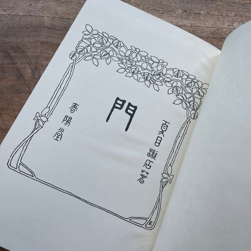 夏目漱石『門』（名著復刻 漱石文学館）【再入荷】 | ころがろう書店
