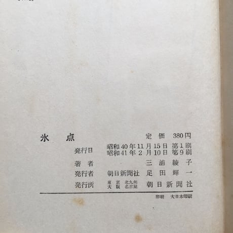 三浦綾子『氷点』（朝日新聞社版）