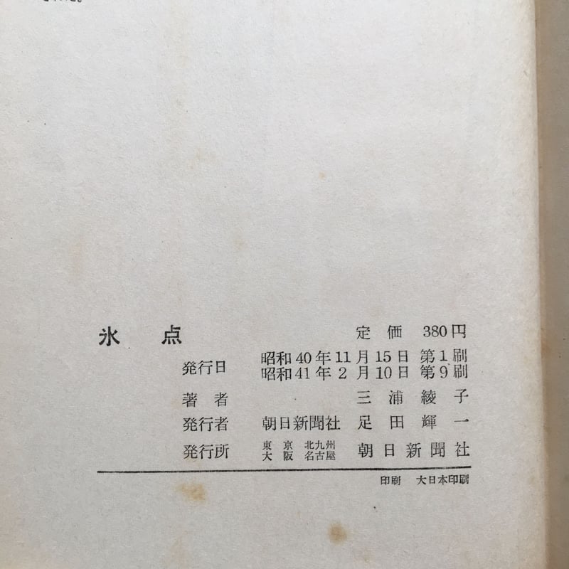 三浦綾子『氷点』（朝日新聞社版） | ころがろう書店