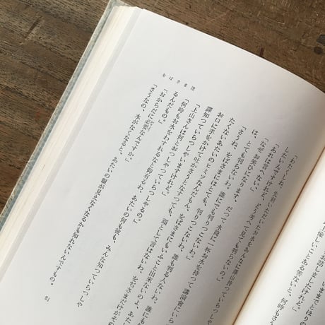 室生犀星『蜜のあはれ』（初版・函・帯なし）