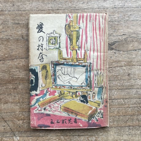 三上於菟吉『愛の掠奪』（初版）
