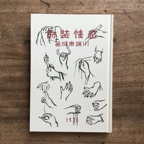 川端康成『感情装飾』（精撰　名著復刻全集　近代文学館）