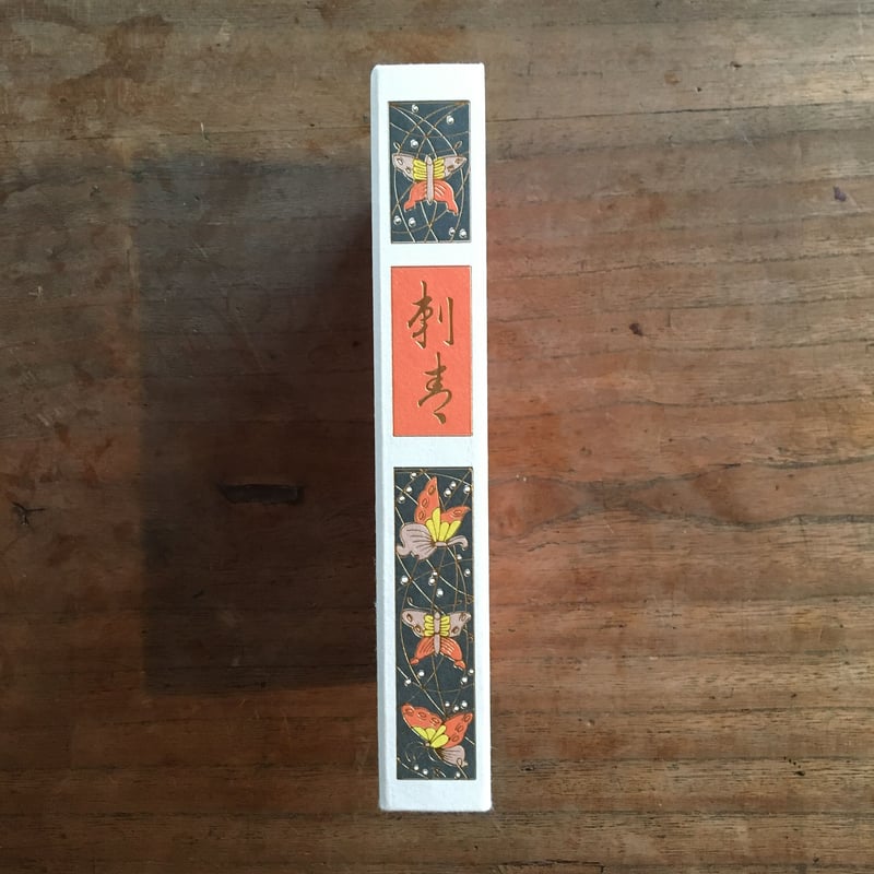 谷崎潤一郎『刺青』(初版本復刻 近代文学の名作) | ころがろう書店 谷崎潤一郎『刺青』(初版本復刻 近代文学の名作) | ころがろう書店