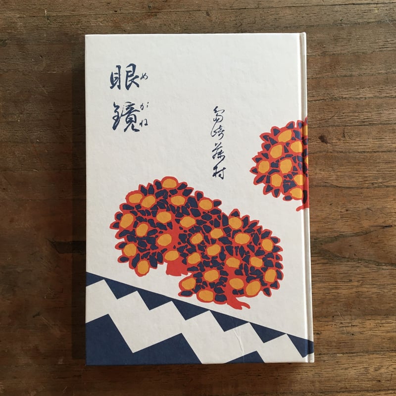 島崎藤村『眼鏡』（名著復刻 日本児童文学館 第二集） | ころがろう書店