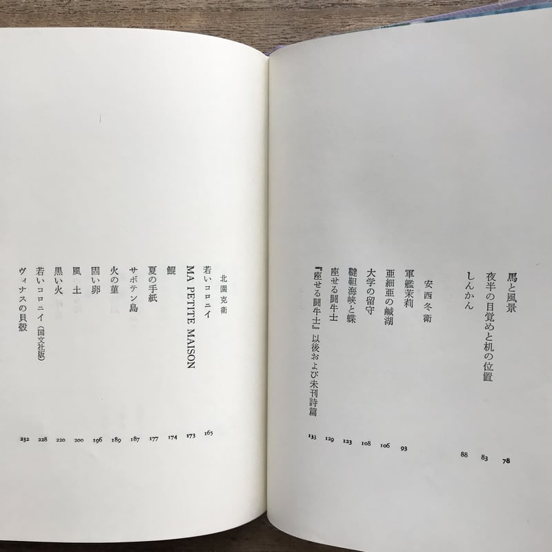 中央公論社『日本の詩歌 25 北川冬彦・安西冬衛・北園克衛・春山行夫
