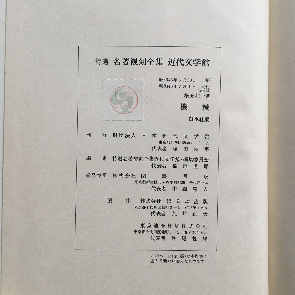 横光利一『機械』（特撰 名著復刻全集 近代文学館） | ころがろう書店