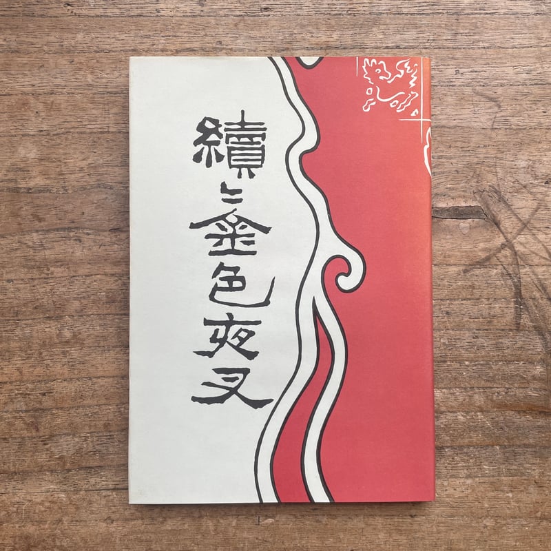 尾崎紅葉『金色夜叉』(前編・中編・後編・続・続々 5冊セット 尾崎紅葉『金色夜叉』(前編・中編・後編・続・続々 5冊セット