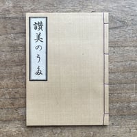 J・C・デヴィソン/H・スタウト『讃美のうた』（名著復刻詩歌文学館<紫陽花セット>）