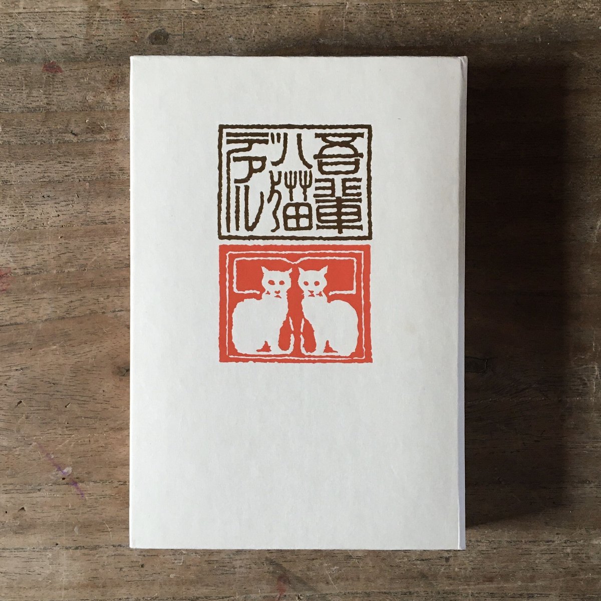 Amazon.co.jp: 吾輩は猫である(明治村版 : 野田 宇太郎: 本