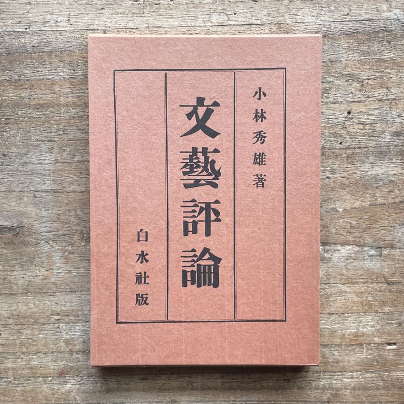 小林秀雄『文藝評論』（秀選 名著復刻全集 近代文学館） | ころ
