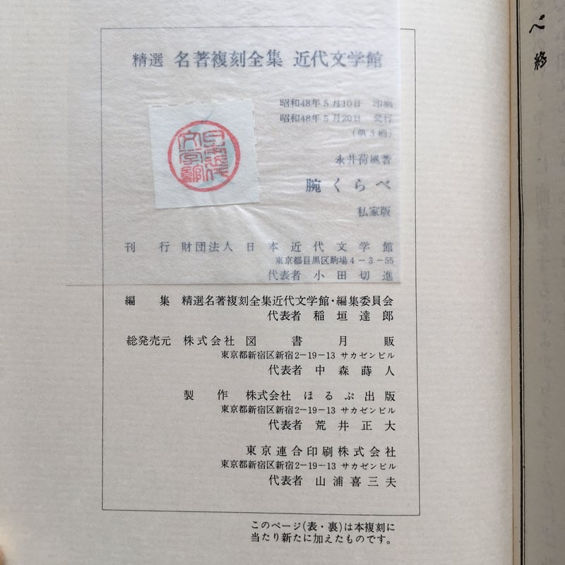 永井荷風『腕くらべ』(精選 名著復刻全集 近代文学館) | ころ 永井荷風『腕くらべ』(精選 名著復刻全集 近代文学館) | ころ