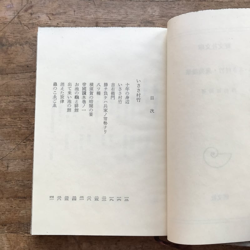 内田百閒『いささ村竹・鬼苑漫筆』（旺文社文庫・半谷通氏自家装丁版