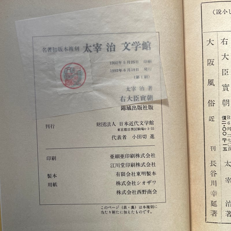 太宰治『右大臣實朝』（名著初版本複刻 太宰治文学館） | ころがろう書店