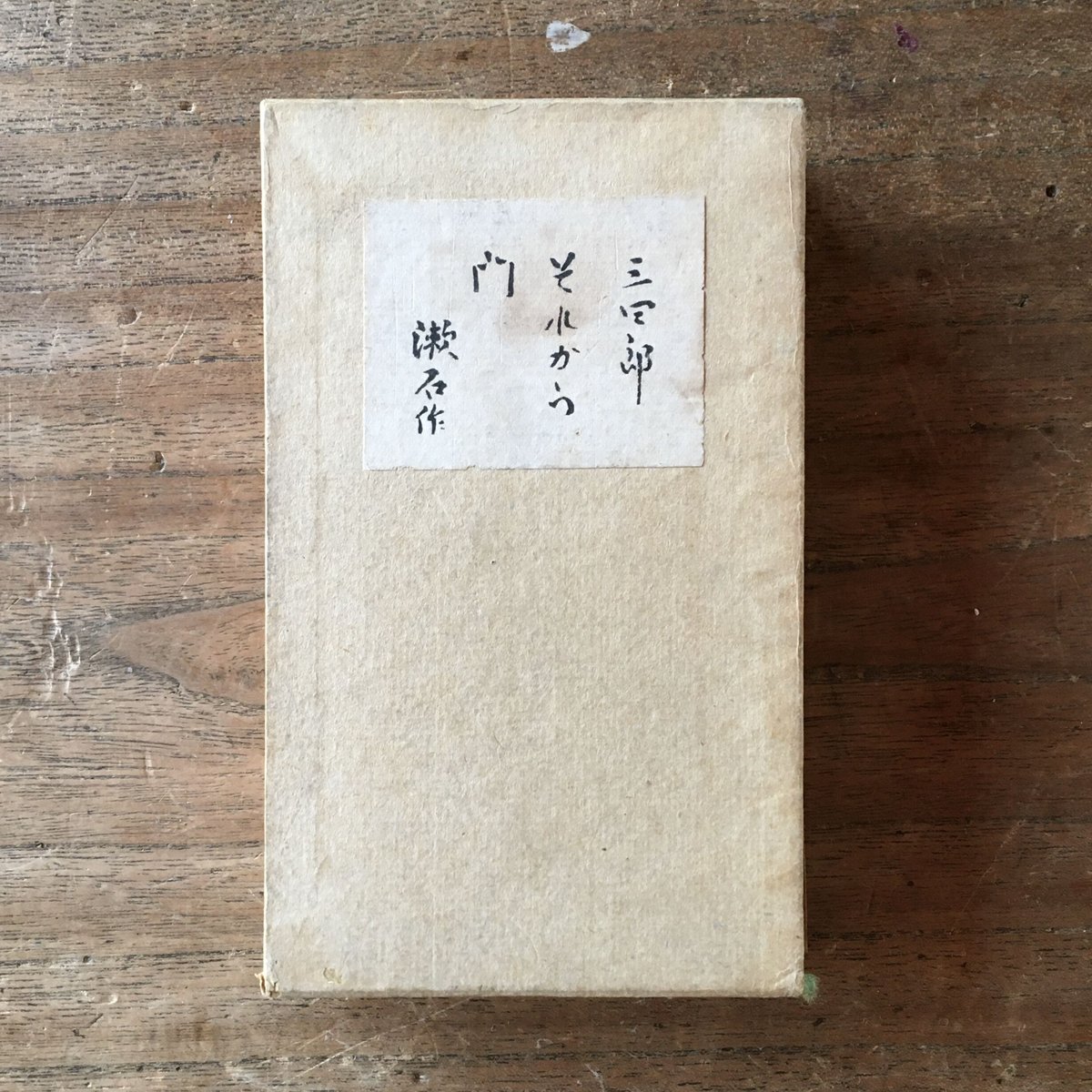 夏目漱石『合本 三四郎・それから・門』 | ころがろう書店