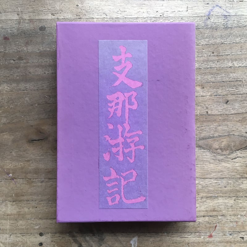 芥川龍之介『支那游記』（名著復刻 芥川龍之介文学館） | ころがろう書店