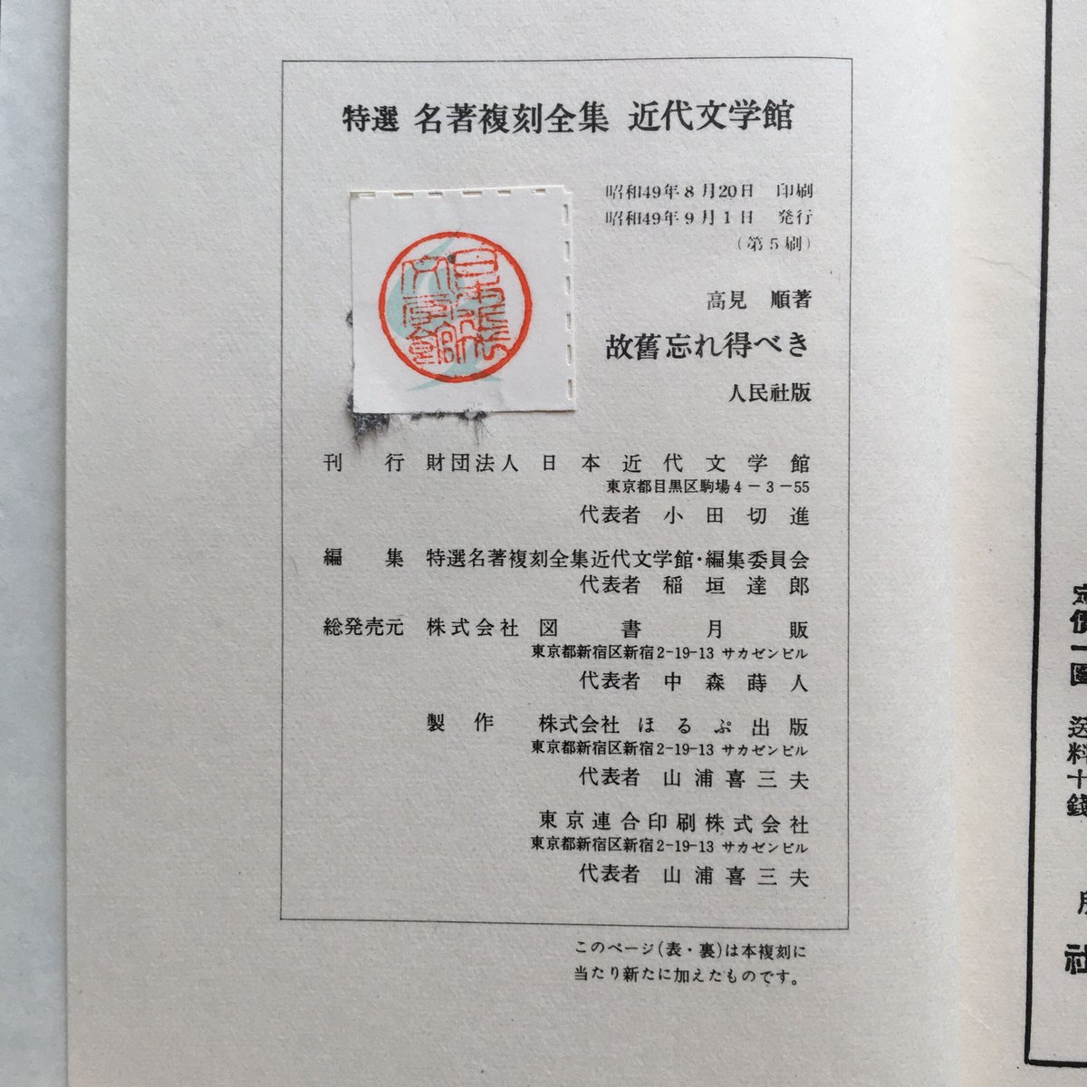 高見順『故旧忘れ得べき』（特選 名著復刻全集 近代文学館） | ころが