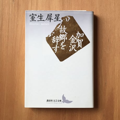室生犀星『加賀金沢・故郷を辞す』