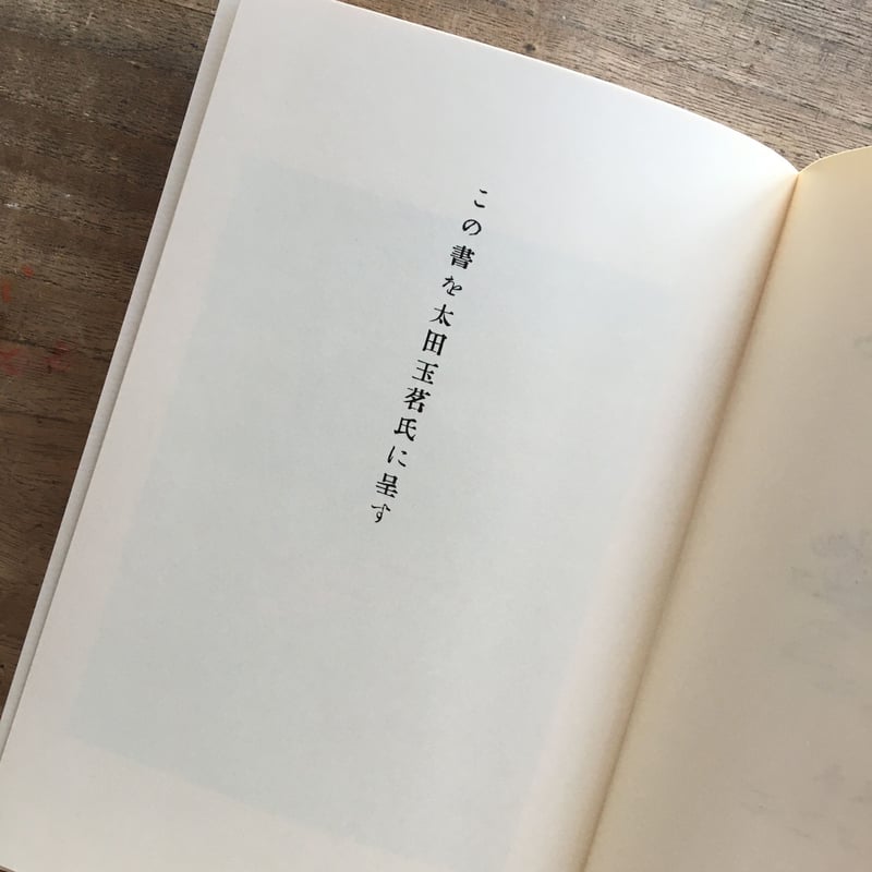 田山花袋『田舎教師』(新撰 名著復刻全集 近代文学館)【再入荷 田山花袋『田舎教師』(新撰 名著復刻全集 近代文学館)【再入荷