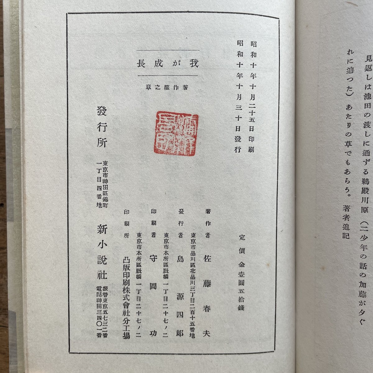 我が成長　佐藤春夫　昭和十年　初版 fit=scale-down,w=1200