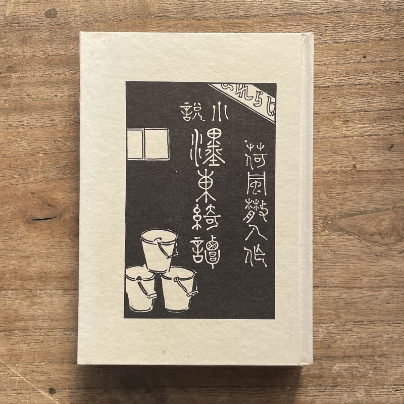 永井荷風選集第二巻 濹東綺譚』(しおり付) | ころがろう書店 永井荷風選集第二巻 濹東綺譚』(しおり付) | ころがろう書店